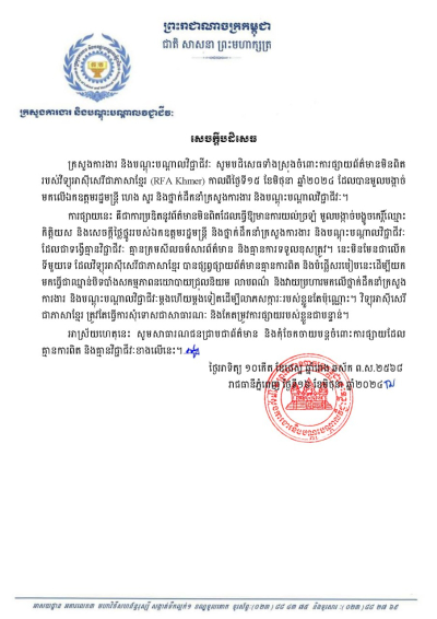 សេចក្តីបដិសេធ ចំពោះការផ្សាយព័ត៌មានមិនពិត របស់វិទ្យុអាស៊ីសេរីជាភាសាខ្មែរ (RFA Khmer) កាលពីថ្ងៃទី១៥ ខែមិថុនា ឆ្នាំ២០២៤