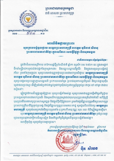 សារលិខិតថ្វាយព្រះពរ សម្ដេចព្រះមហាក្សត្រី នរោត្តម មុនីនាថ សីហនុ ព្រះវររាជមាតាជាតិខ្មែរ ក្នុងសរីភាព សេចក្ដីថ្លៃថ្នូរ និងសុភមង្គល