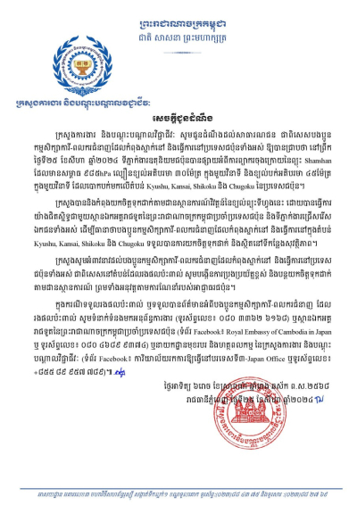 សេចក្តីជូនដំណឹង ស្តីពីការព្យាករចុងក្រោយនៃព្យុះ Shanshan របស់ទីភ្នាក់ងារឧតុនិយមជប៉ុន ជូនដល់សាធារណជន ជាពិសេសបងប្អូនកម្មសិក្សាការី-ពលករជំនាញដែលកំពុងស្នាក់នៅ និងធ្វើការនៅប្រទេសជប៉ុន