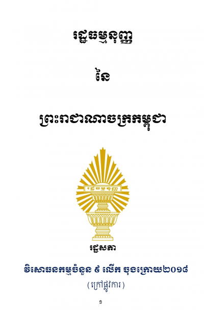 រដ្ឋធម្មនុញ្ញ នៃព្រះរាជាណាចក្រកម្ពុជា (វិសោធនកម្មលើកទី៩)