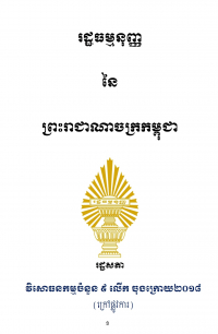 រដ្ឋធម្មនុញ្ញ នៃព្រះរាជាណាចក្រកម្ពុជា (វិសោធនកម្មលើកទី៩)