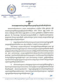 សេចក្តីជូនដំណឹង លេខ២៩/២១ ស្ដីពីការអនុវត្តការឈប់សម្រាកក្នុងពិធីបុណ្យចូលឆ្នាំខ្មែរប្រពៃណីជាតិ ឆ្នាំ២០២១