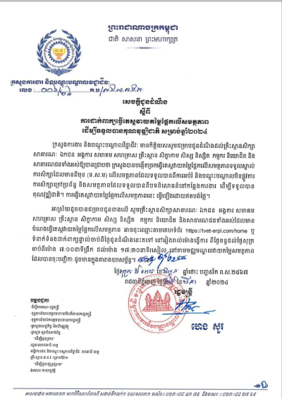 សេចក្តីជូនដំណឹង លេខ០៦/២២ ស្តីពី ការដាក់ពាក្យធ្វើតេស្តវាយតម្លៃផ្អែកលើសមត្ថភាព ដើម្បីទទួលបានគុណវុឌ្ឍជាតិ សម្រាប់ឆ្នាំ២០២៤