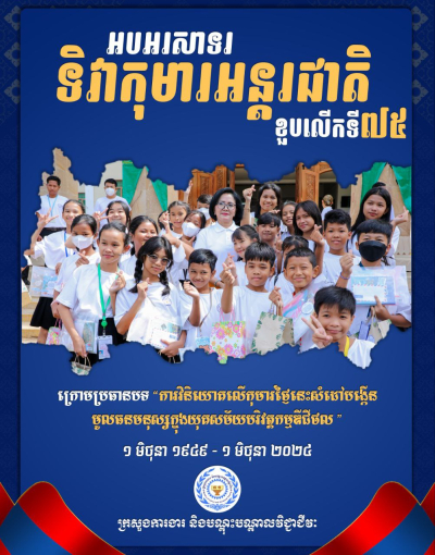 អបអរសាទរ ខួបលើកទី៧៥ ទិវាកុមារអន្តរជាតិ ក្រោមប្រធានបទ៖ &quot;ការវិនិយោគលើកុមារថ្ងៃនេះសំដៅបង្កើនមូលធនមនុស្សក្នុងយុគសម័យបរិវត្តកម្មឌីជីថល&quot; (១ មិថុនា ១៩៤៩ - ១ មិថុនា ២០២៤)