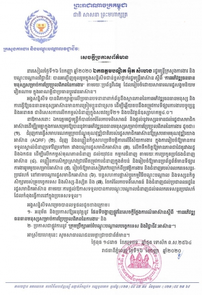 សេចក្តីប្រកាសព័ត៌មាន ស្ដីពីលទ្ធផលក្នុងសន្និសីទជាន់ខ្ពស់ថ្នាក់រដ្ឋមន្ត្រីអាស៊ាន ស្ដីពី &quot;ការអភិវឌ្ឍធនធានមនុស្សសម្រាប់ការប្រែប្រួលពិភពការងារ&quot;