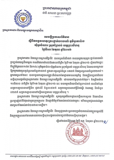 សេចក្ដីប្រកាសព័ត៌មាន ស្ដីពីឧបទ្ទវហេតុគ្រោះថ្នាក់ចរាចរណ៍ ភូមិអូរតាប៉ាង ឃុំអូរចំណារ ស្រុកព្រៃនប់ ខេត្តព្រះសីហនុ ថ្ងៃទី១៣ ខែតុលា ឆ្នាំ២០១៦
