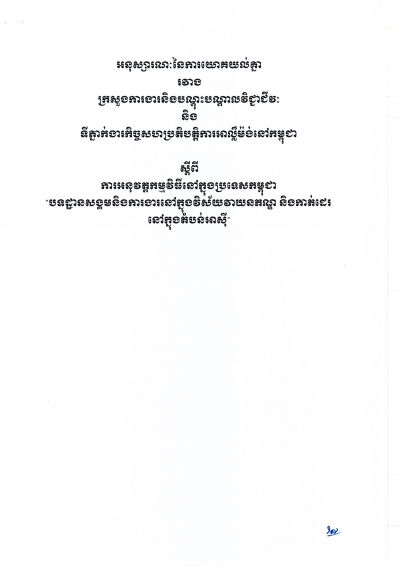 អនុស្ស​រណៈ​នៃ​ការ​យោគ​យល់​គ្នា​រវាង​ក្រសួង​ការងារ​និង​បណ្តុះ​បណ្តាល​វិជ្ជាជីវៈ និង​ទី​ភ្នាក់ងារ​កិច្ចសហប្រតិបត្តិការអាល្លឺម៉ង់នៅកម្ពុជា ស្តីពីការអនុវត្តកម្មវិធីនៅក្នុងប្រទេសកម្ពុជា បទដ្ឋានសង្គមនិងការងារនៅក្នុងវិស័យវាយនភណ្ឌ និងកាត់ដេរនៅក្នុងតំបន់អាស៊ី