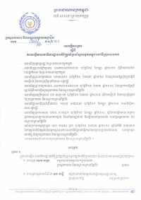 សេចក្តី​សម្រេច ពី​ការ​បង្កើត​លេខា​ធិការ​ដ្ឋាន​អចិន​ត្រៃ​ប្រចាំ​ស្ថាន​ទូត​កម្ពុជា​នៅ​ប្រទេស​ថៃឡង់ដ៏