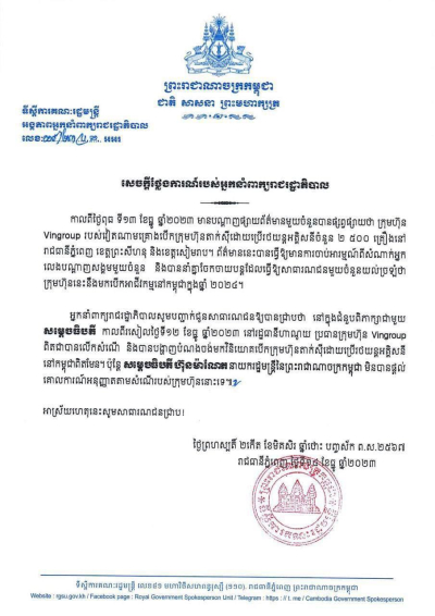 សេចក្តីថ្លែងការណ៍របស់អ្នកនាំពាក្យរាជរដ្ឋាភិបាល