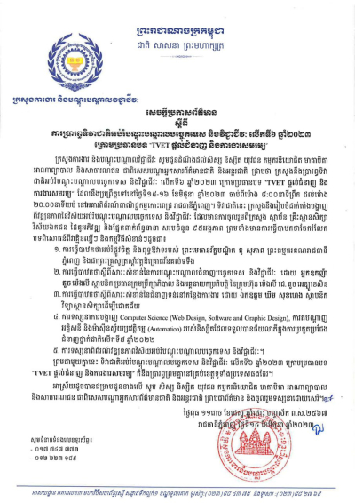 សេចក្តីប្រកាសព័ត៌មាន ស្ដីពីការប្រារព្ធទិវាជាតិអប់រំបណ្តុះបណ្តាលបច្ចេកទេស និងវិជ្ជាជីវៈ លើកទី៦ ឆ្នាំ២០២៣ ក្រោមប្រធានបទ &quot;TVET ផ្តល់ជំនាញ និងការងារសមរម្យ”