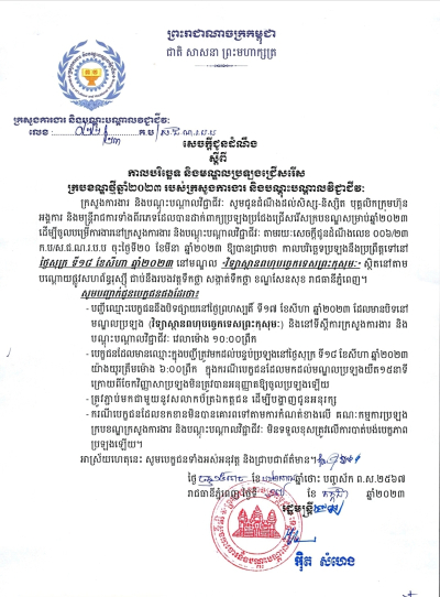 សេចក្តីជូនដំណឹង លេខ២២ ស្តីពី កាលបរិច្ឆេទ និងមណ្ឌលប្រឡងជ្រើសរើស ក្របខណ្ឌថ្មីឆ្នាំ២០២៣ របស់ក្រសួងការងារ និងបណ្តុះបណ្តាលវិជ្ជាជីវៈ