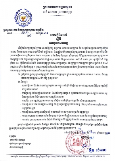 សេចក្ដីណែនាំ ស្ដីពីការចុះបេសកកម្ម