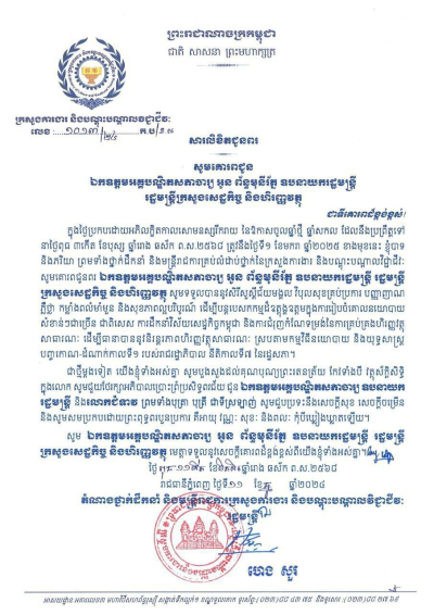 សារលិខិតជូនពរ ឯកឧត្តមអគ្គបណ្ឌិតសភាចារ្យ អូន ព័ន្ធមុនីរ័ត្ន ឧបនាយករដ្ឋមន្ត្រី រដ្ឋមន្ត្រីក្រសួងសេដ្ឋកិច្ច និងហិរញ្ញវត្ថុ និងលោកជំទាវ
