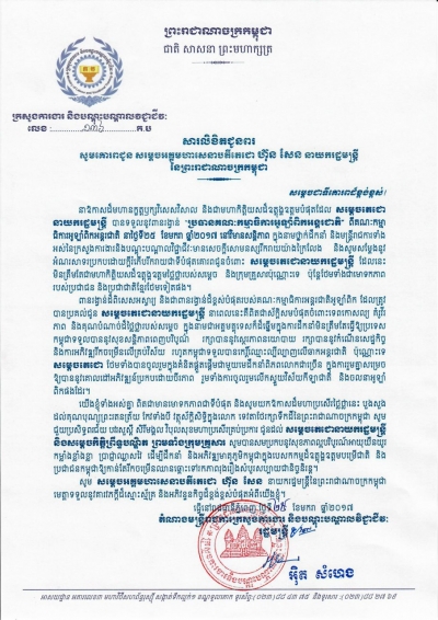 សារលិខិតជូនពរ សម្ដេចអគ្គមហាសេនាបតីតេជោ ហ៊ុន សែន នាយករដ្ឋមន្ត្រី នៃព្រះរាជាណាចក្រកម្ពុជា