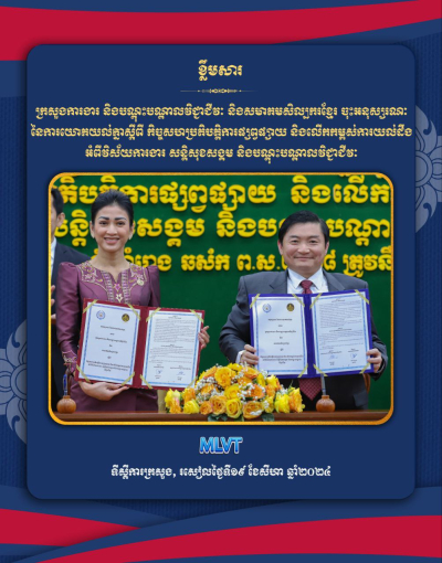 ក្រសួងការងារ និងបណ្តុះបណ្តាលវិជ្ជាជីវៈ ចុះអនុស្សរណៈជាមួយសមាគមសិល្បករខ្មែរដើម្បីជំរុញការផ្សព្វផ្សាយស្តីពីវិស័យការងារ សន្តិសុខសង្គម និងបណ្តុះបណ្តាលវិជ្ជាជីវៈឱ្យកាន់តែទូលំទូលាយ