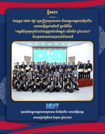 ឯកឧត្តម ហេង សួរ អញ្ជើញជាអធិបតី ប្រគល់មេដាយជូនដល់ជ័យលាភី «កម្មវិធីប្រកួតប្រជែងជំនាញថ្នាក់ជាតិកម្ពុជា លើកទី៩ ឆ្នាំ២០២៤»