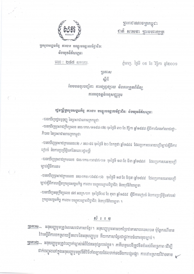 ប្រកាសស្តីពីបែបបទចុះបញ្ជីកា ការផ្សព្វផ្សាយ និងការត្រួតពិនិត្យការអនុវត្តន៍អនុសញ្ញារួម