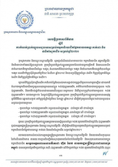 សេចក្តីប្រកាសព័ត៌មាន ស្តីពីការកំណត់ប្រាក់ឈ្នួលអប្បបរមាសម្រាប់កម្មករនិយោជិតផ្នែកវាយនភណ្ឌ កាត់ដេរ និងផលិតស្បែកជើង សម្រាប់ឆ្នាំ២០២០