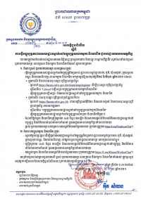 សេចក្តីជូនដំណឹង លេខ២៩/២១ ស្ដីពីការធ្វើបច្ចុប្បន្នភាពអាសយដ្ឋានស្នាក់នៅរបស់កម្មករ និយោជិត ជូនអាជ្ញាធរមានសមត្ថកិច្ច