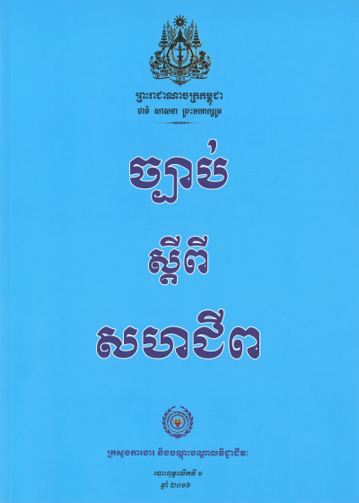 ច្បាប់ស្ដីពីសហជីព