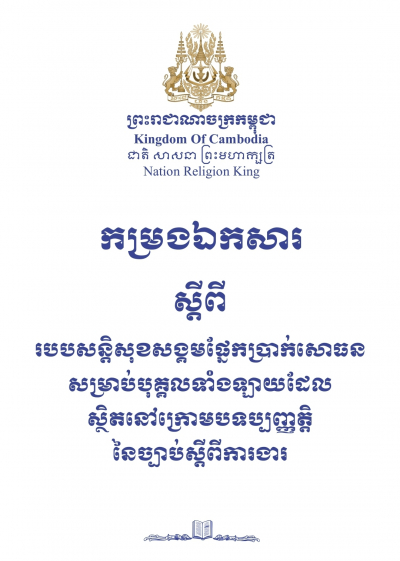 កម្រងឯកសារ ស្តីពីរបបសន្តិសុខសង្គមផ្នែកប្រាក់សោធនសម្រាប់បុគ្គលទាំងឡាយ ដែលស្ថិតក្រោមបទប្បញ្ញត្តិនៃច្បាប់ស្តីពីការងារ