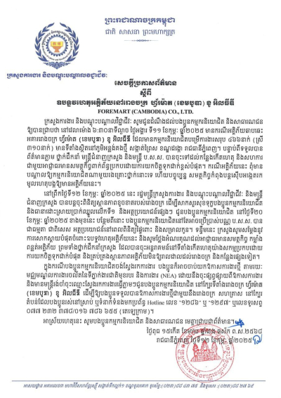 សេចក្តីប្រកាសព័ត៌មាន ស្តីពី ឧបទ្ទវហេតុអគ្គិភ័យនៅរោងចក្រ ហ្វ័រម៉ាត (ខេមបូឌា) ខូ អិលធីឌី FOREMART (CAMBODIA) CO., LTD.