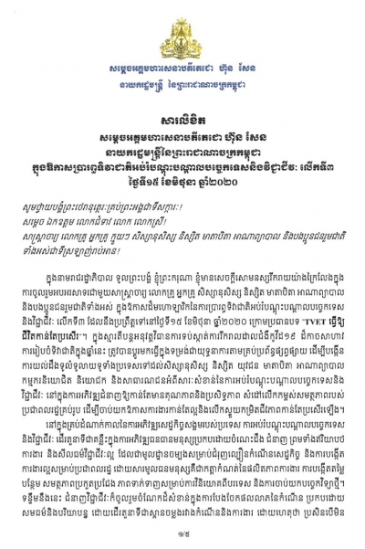 សារលិខិត សម្តេចអគ្គមហាសេនាបតីតេជោ ហ៊ុន សែន នាយករដ្ឋមន្ត្រីនៃព្រះរាជាណាចក្រកម្ពុជា ក្នុងឱកាសប្រារព្ធទិវាជាតិអប់រំបណ្តុះបណ្តាលបច្ចេកទេសនិងវិជ្ជាជីវៈ លើកទី៣