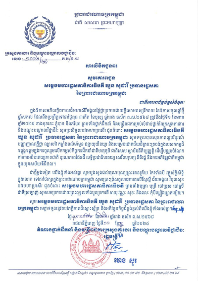 សារលិខិតជូនពរ សម្តេចមហារដ្ឋសភាធិការធិបតី ឃួន សុដារី ប្រធានរដ្ឋសភា នៃព្រះរាជាណាចក្រកម្ពុជា