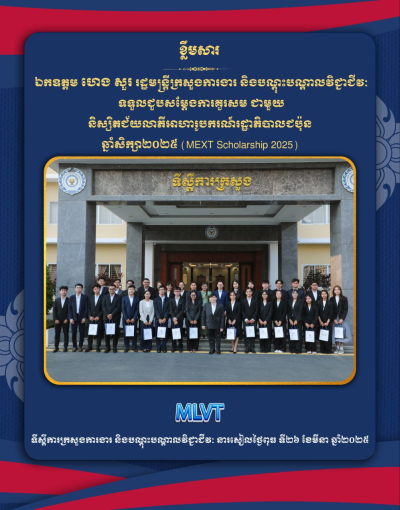 ឯកឧត្តម ហេង សួរ៖ និស្សិតអាហារូបករណ៍រដ្ឋាភិបាលជប៉ុន (MEXT Scholarship 2025) ត្រូវពាំនាំចំណេះវិជ្ជា ចំណេះធ្វើ និងបទពិសោធន៍ វិលត្រលប់មកបម្រើការងារ និងរួមចំណែកអភិវឌ្ឍសង្គម សេដ្ឋកិច្ចនៅកម្ពុជា