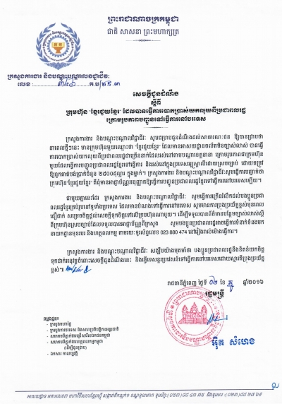 សេចក្ដីជូនដំណឹង ស្ដីពីក្រុមហ៊ុន «ខ្មែរជួយខ្មែរ» ដែលបានធ្វើការបោកប្រាស់យកលុយពីប្រជាពលរដ្ឋ ក្រោមរូបភាពបញ្ចូនទៅធ្វើការនៅបរទេស