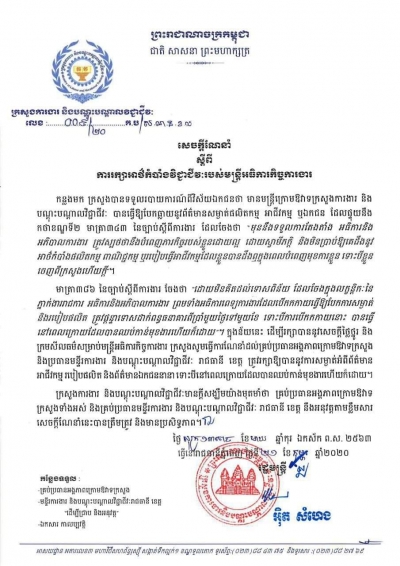 សេចក្តីជូនដំណឹង លេខ ៩/២០ ស្ដីពីការរក្សាអាថ៌កំបាំងវិជ្ជីជីវៈរបស់មន្ត្រីអធិការកិច្ចការងារ