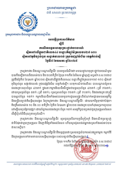 សេចក្តីប្រកាសព័ត៌មាន ស្តីពី ករណីឧបទ្ទវហេតុគ្រោះថ្នាក់ចរាចរណ៍ ស្ថិតនៅលើផ្លូវជាតិលេខ៤៤ ចន្លោះគីឡូម៉ែត្រលេខ១២៩-១៣០ ស្ថិតនៅភូមិខ្សាច់ពូន សង្កាត់វាលពង់ ក្រុងឧដុង្គម៉ែជ័យ ខេត្តកំពង់ស្ពឺ ថ្ងៃទី៧ ខែឧសភា ឆ្នាំ២០២៥