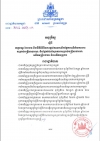 អនុក្រឹត្យ ស្ដីពីលក្ខខណ្ឌ បែបបទ និងនីតិវិធីនៃការផ្ដល់តាវកាលិកផ្នែកហានិភ័យការងារ សម្រាប់មន្រ្តីសាធារណៈ និងផ្នែកថែទាំសុខភាពសម្រាប់មន្រ្តីសាធារណៈ អតីតមន្រ្តីរាជការ និងអតីតយុទ្ធជន