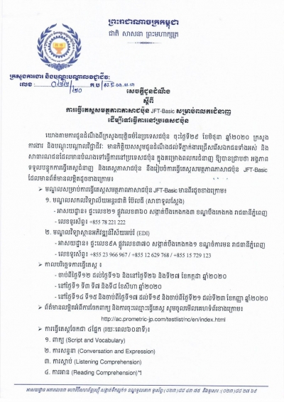 សេចក្ដីជូនដំណឹង លេខ២២/២០ ស្ដីពីការធ្វើតេស្តសមត្ថភាពភាសាជប៉ុន JFT-Basic សម្រាប់ពលករជំនាញដើម្បីទៅធ្វើការនៅប្រទេសជប៉ុន