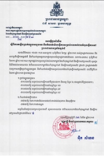 សេចក្ដីជូនដំណឹង ស្ដីពីការតម្លើងប្រាក់ឈ្នួលអប្បបរមា និងកំណត់ម៉ោងសម្រាប់ពលករដែលកំពុងធ្វើការនៅព្រះរាជាណាចក្រថៃឡង់ដ៍