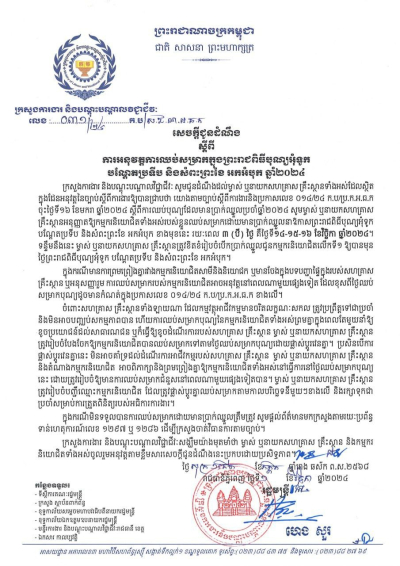 សេចក្តីជូនដំណឹង លេខ៣១/២៤ ស្តីពី ការអនុវត្តការឈប់សម្រាកក្នុងព្រះរាជពិធីបុណ្យអុំទូក បណ្តែតប្រទីប និងសំពះព្រះខែ អកអំបុក ឆ្នាំ២០២៤