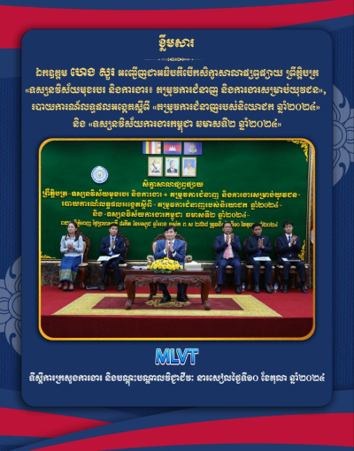 ក្រសួងការងារ និងបណ្តុះបណ្តាលវិជ្ជាជីវៈ បើកសិក្ខាសាលាផ្សព្វផ្សាយព្រឹត្តិបត្រ «ទស្សនវិស័យមុខរបរ និងការងារ», របាយការណ៍លទ្ធផលអង្កេតស្តីពី «តម្រូវការជំនាញរបស់និយោជក ឆ្នាំ២០២៤» និង «ទស្សនវិស័យការងារកម្ពុជា ឆមាសទី២ ឆ្នាំ២០២៤»