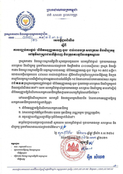 សេចក្តីជូនដំណឹង លេខ១៧/២១ ស្ដីពីការបញ្ឈប់ការផ្ដល់លិខិតអនុញ្ញាតចឹញ-ចូល ដល់រោងចក្រ សហគ្រាស និងសិប្បកម្ម នៅភូមិសាស្ត្ររាជធានីភ្នំពេញ និងក្រុងតាខ្មៅនៃខេត្តកណ្ដាល