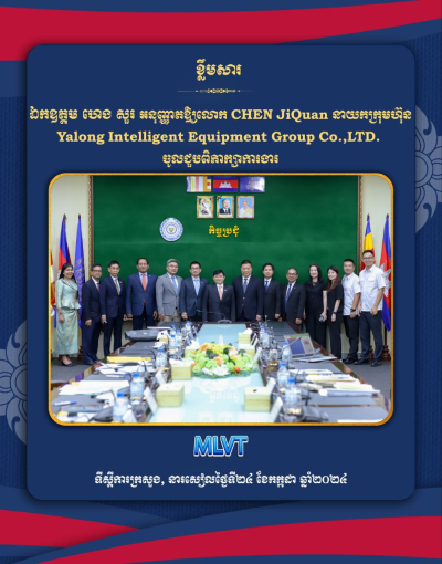 ក្រសួងការងារ និងបណ្តុះបណ្តាលវិជ្ជាជីវៈ និងក្រុមហ៊ុនបច្ចេកវិទ្យាYalongស្វែងរកកិច្ចសហការដើម្បីបង្កើនផលិតភាពការងារតាមរយៈការបំពាក់បច្ចេកវិទ្យាទំនើបលើការបណ្តុះបណ្តាលជំនាញ