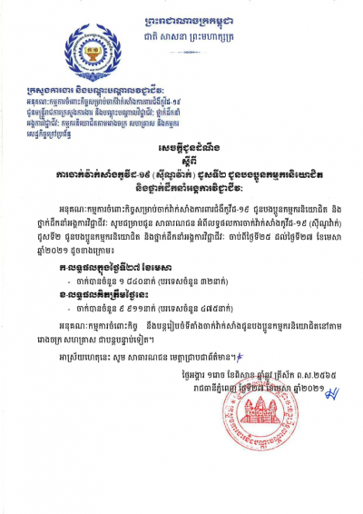 សេចក្តីជូនដំណឹង ស្តីពីការចាក់វ៉ាក់សាំងកូវីដ-១៩ (ស៊ីណូវ៉ាក់) ដូសទី២ ជូនបងប្អូនកម្មករនិយោជិត និងថ្នាក់ដឹកនាំអង្គការវិជ្ជាជីវៈ