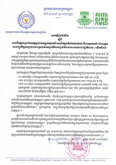 សេចក្ដីជូនដំណឹង ស្ដីពីការបើកផ្ដល់ប្រាក់ឧបត្ថម្ភជូនបងប្អូនកម្មករនិយោជិតក្នុងវិស័យកាត់ដេរ និងទេសចរណ៍ ដែលត្រូវបានព្យួរកិច្ចសន្យាការងារ ស្របតាមស្មារតីនៃកញ្ចប់វិធានការរាជរដ្ឋាភិបាល (លើកទី៣៥)