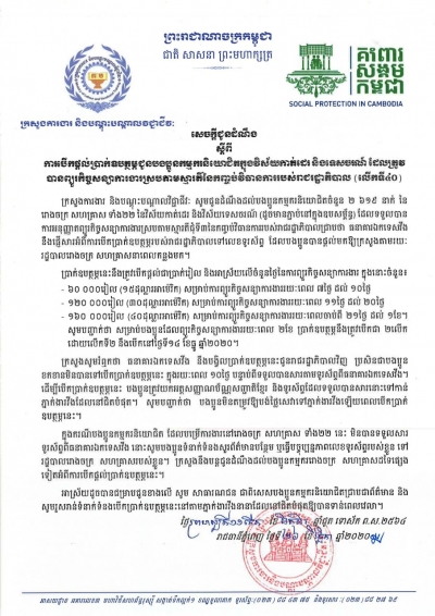 សេចក្ដីជូនដំណឹង ស្ដីពីការបើកផ្ដល់ប្រាក់ឧបត្ថម្ភជូនបងប្អូនកម្មករនិយោជិតក្នុងវិស័យកាត់ដេរ និងទេសចរណ៍ ដែលត្រូវបានព្យួរកិច្ចសន្យាការងារ ស្របតាមស្មារតីនៃកញ្ចប់វិធានការរាជរដ្ឋាភិបាល (លើកទី៤០)