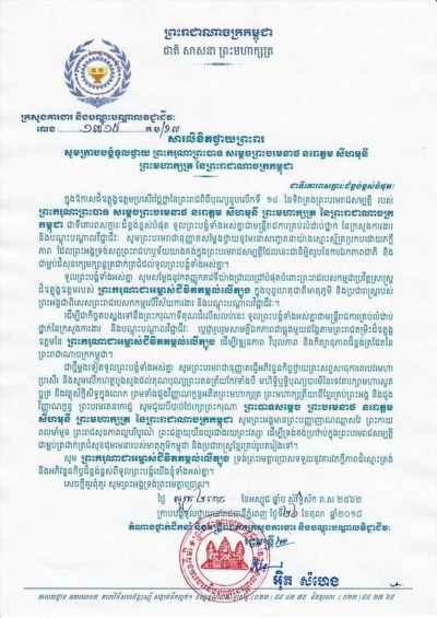 សារលិខិតថ្វាយព្រះពរ ព្រះករុណាព្រះបាទ សម្ដេចព្រះបរមនាថ នរោត្តម សីហមុនី ព្រះមហាក្សត្រ នៃព្រះរាជាណាចក្រកម្ពុជា