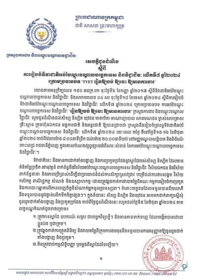 សេចក្តីជូនដំណឹង ស្តីពីការរៀបចំទិវាជាតិអប់រំបណ្តុះបណ្តាលបច្ចេកទេស និងវិជ្ជាជីវៈ លើកទី៧ ឆ្នាំ២០២៤ ក្រោមប្រធានបទ “TVET រៀនឱ្យចប់ ឱ្យចេះ ឱ្យមានការងារ”