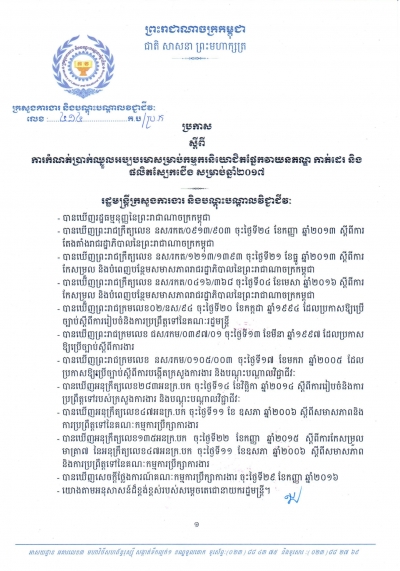 ប្រកាសស្ដីពីការកំណត់ប្រាក់ឈ្នួលអប្បបរមា សម្រាប់កម្មករនិយោជិតផ្នែកវាយនភណ្ឌ កាត់ដេរ និងផលិតស្បែកជើង សម្រាប់ឆ្នាំ២០១៧