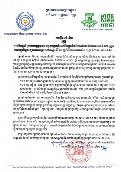 សេចក្ដីជូនដំណឹង ស្ដីពីការបើកផ្ដល់ប្រាក់ឧបត្ថម្ភជូនបងប្អូនកម្មករនិយោជិតក្នុងវិស័យកាត់ដេរ និងទេសចរណ៍ ដែលត្រូវបានព្យួរកិច្ចសន្យាការងារ ស្របតាមស្មារតីនៃកញ្ចប់វិធានការរាជរដ្ឋាភិបាល (លើកទី៥៣)