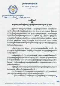 សេចក្ដីណែនាំ ស្ដីពីការប្រយុទ្ធប្រឆាំងគ្រឿងញៀនខុសច្បាប់ នៅតាមសហគ្រាស គ្រឹះស្ថាន