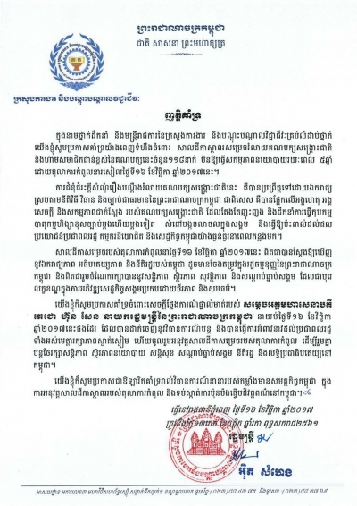 ញត្តិគាំទ្រសាលដីកាស្ថាពររបស់តុលាការកំពូលនៃព្រះរាជាណាចក្រកម្ពុជា