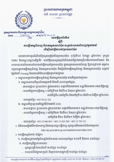 សេចក្តីជូនដំណឹង លេខ៣១/២០ ស្ដីពីការធ្វើតេស្តជំនាញ និងតេស្តភាសាជប៉ុន សម្រាប់ពលករជំនាញផ្នែកថែទាំ ដើម្បីទៅធ្វើការនៅប្រទេសជប៉ុន