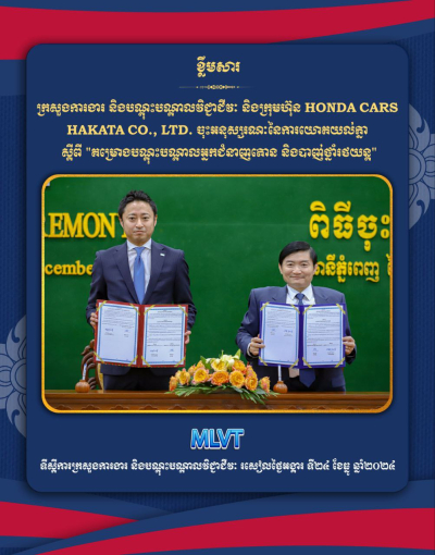 អនុស្សរណៈនៃការយោគយល់គ្នា ស្ដីពី &quot;គម្រោងបណ្តុះបណ្តាលអ្នកជំនាញតោន និងបាញ់ថ្នាំរថយន្ត&quot; នឹងផ្តល់ជំនាញនិងឱកាសការងារទាំងក្នុង និងក្រៅប្រទេសដល់យុវជនកម្ពុជា